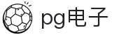 PG电子·(中国大陆)唯一官方网站